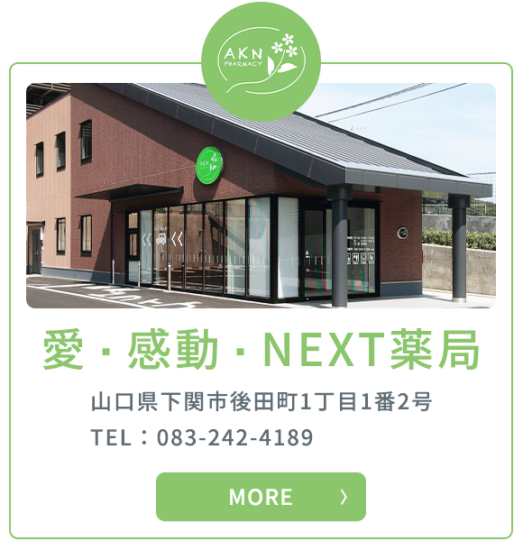 愛・感動・NEXT薬局