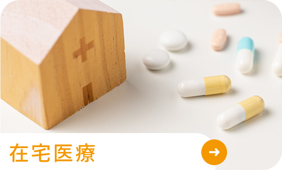 在宅医療