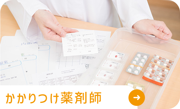 かかりつけ薬剤師