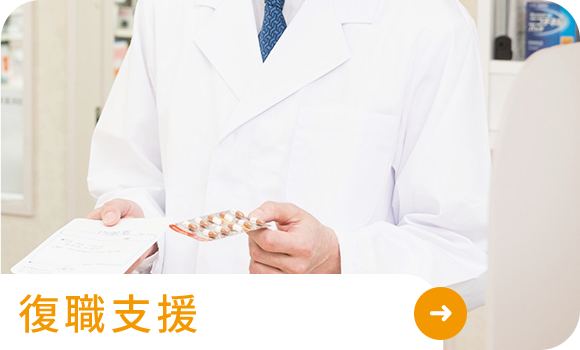 復職支援