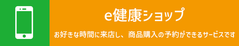e健康ショップ
