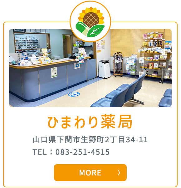 ひまわり薬局